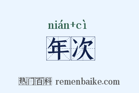 年次是什么意思的图片